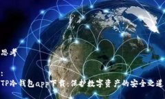 思考:TP冷钱包app下载：保