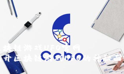 区块链游戏UFO官网  
揭开区块链游戏UFO的神秘面纱
