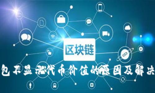 TP钱包不显示代币价值的原因及解决方案