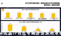 如何在TP钱包中删除添加的
