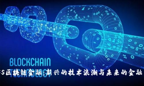 UBFS区块链金融：新兴的技术浪潮与未来的金融生态