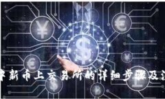 TP钱包中新币上交易所的详