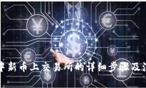 TP钱包中新币上交易所的详细步骤及注意事项