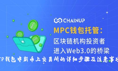 TP钱包中新币上交易所的详细步骤及注意事项