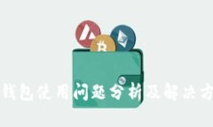 TP钱包使用问题分析及解决