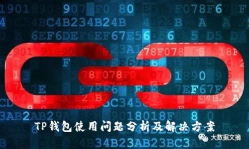 TP钱包使用问题分析及解决方案
