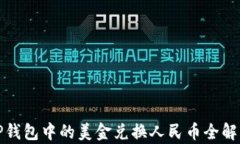 TP钱包中的美金兑换人民币