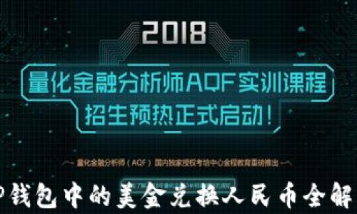 
TP钱包中的美金兑换人民币全解析