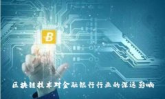 区块链技术对金融银行行