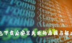 TP钱包下载后安装失败的原