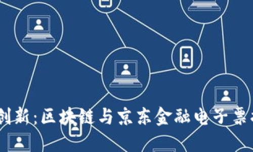 :数字时代的创新：区块链与京东金融电子票据的完美结合