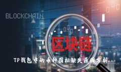 TP钱包中的币种图标缺失原