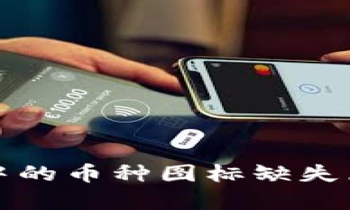 TP钱包中的币种图标缺失原因分析