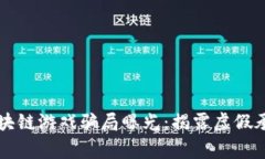 没有输家的区块链游戏骗