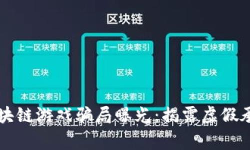 没有输家的区块链游戏骗局曝光：揭露虚假承诺与投资陷阱
