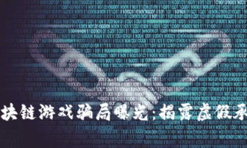 没有输家的区块链游戏骗局曝光：揭露虚假承诺与投资陷阱