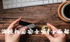 TP钱包取消授权后安全吗？