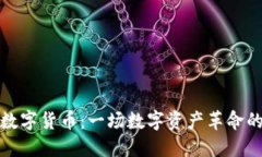 TP钱包与数字货币：一场数
