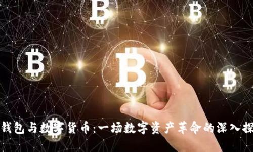 TP钱包与数字货币：一场数字资产革命的深入探讨