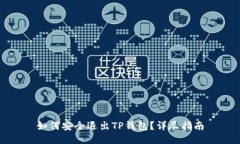 如何安全退出TP钱包？详尽