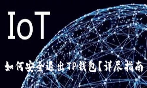 如何安全退出TP钱包？详尽指南