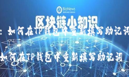 : 如何在TP钱包中重新填写助记词

如何在TP钱包中重新填写助记词