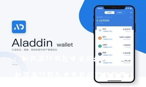 : 如何在TP钱包中重新填写助记词

如何在TP钱包中重新填写助记词