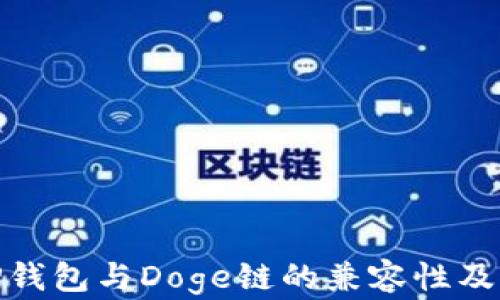 
探讨TP钱包与Doge链的兼容性及其优势