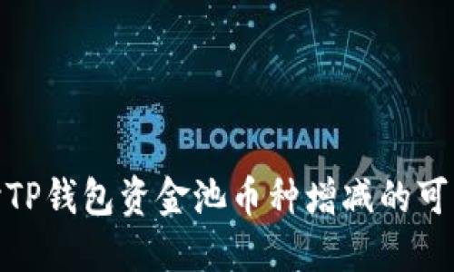 探讨TP钱包资金池币种增减的可能性