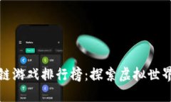 香港区块链游戏排行榜：