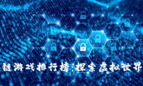 香港区块链游戏排行榜：探索虚拟世界的新机遇