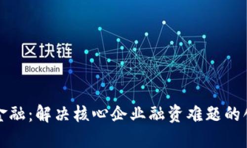 区块链金融：解决核心企业融资难题的创新之路