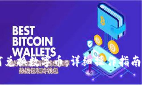 新版TP钱包如何兑换数字币：详细操作指南与常见问题解析