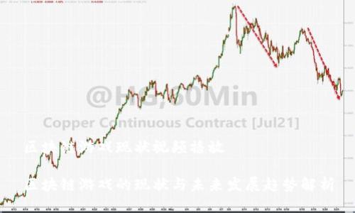 区块链游戏现状视频播放

区块链游戏的现状与未来发展趋势解析