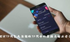 探讨TP钱包无法转账TP代币