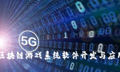 区块链游戏系统软件开发与应用