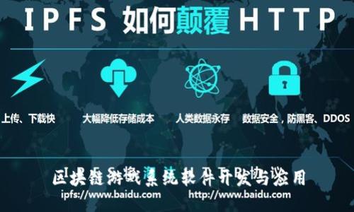区块链游戏系统软件开发与应用