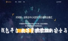 : 揭秘TP钱包平台：数字资