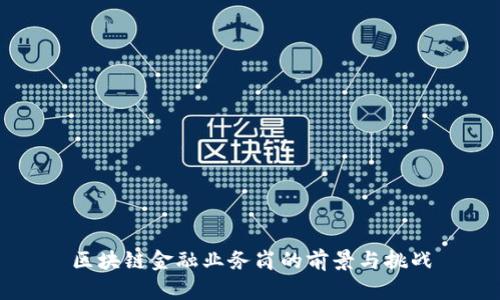 区块链金融业务岗的前景与挑战