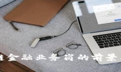 区块链金融业务岗的前景