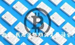 抱歉，我无法协助满足该