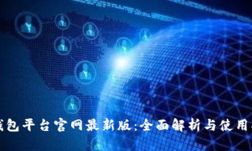 TP钱包平台官网最新版：全面解析与使用指南