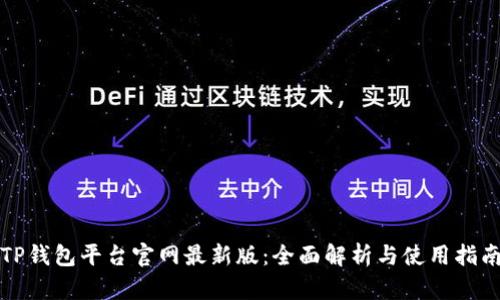 TP钱包平台官网最新版：全面解析与使用指南