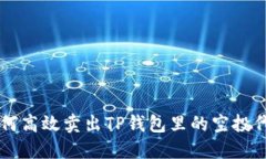 如何高效卖出TP钱包里的空