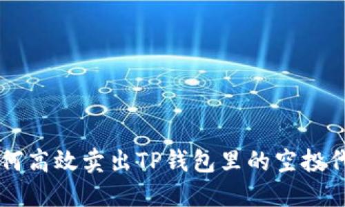 如何高效卖出TP钱包里的空投代币