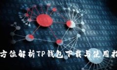 全方位解析TP钱包下载与使