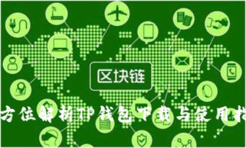 全方位解析TP钱包下载与使用指南