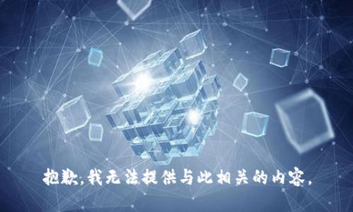 抱歉，我无法提供与此相关的内容。