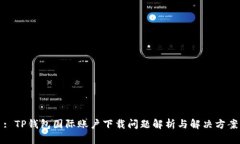 : TP钱包国际账户下载问题