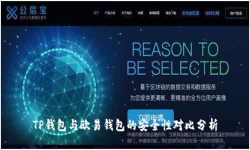 TP钱包与欧易钱包的安全性对比分析